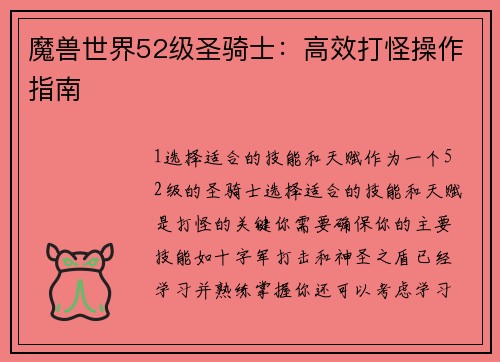 魔兽世界52级圣骑士：高效打怪操作指南