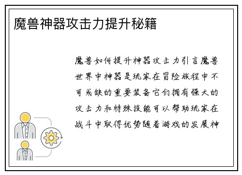 魔兽神器攻击力提升秘籍